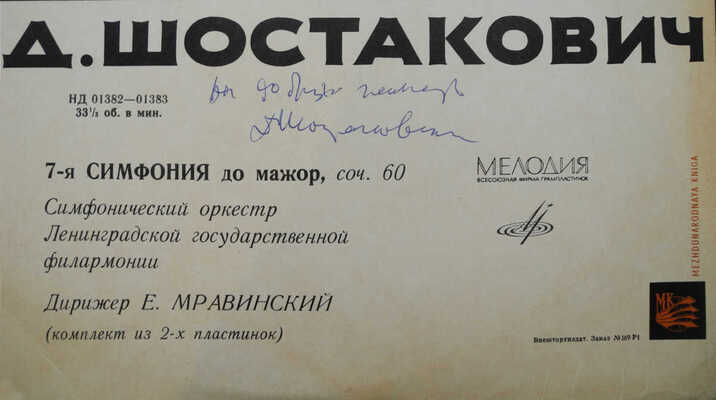 [Шостакович Д., автограф]. Д. Шостакович 7-я симфония до мажор, соч. 60. [Пластинка].